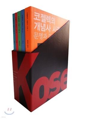 코젤렉의 개념사 사전 세트
