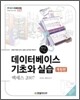 데이터베이스 기초와 실습