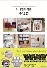 미니멀라이프 수납법