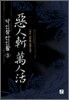 악인참 만인활 3