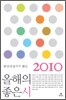2010 현장비평가가 뽑은 올해의 좋은 시