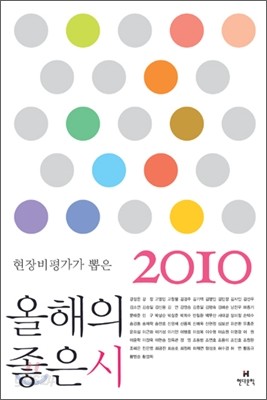 2010 현장비평가가 뽑은 올해의 좋은 시