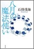 八月の魔法使い