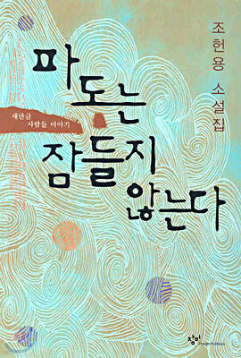 파도는 잠들지 않는다