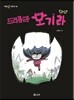 드라큘라 모기라
