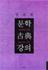 문학 고전 강의