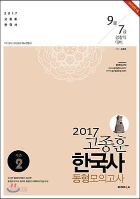 2017 고종훈 한국사 동형모의고사 10회 season 2