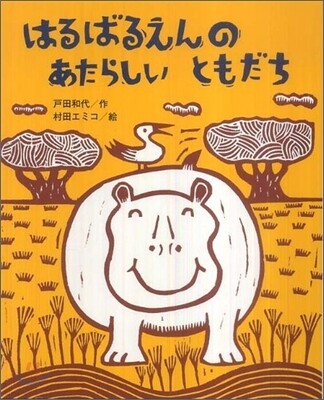 はるばるえんのあたらしいともだち