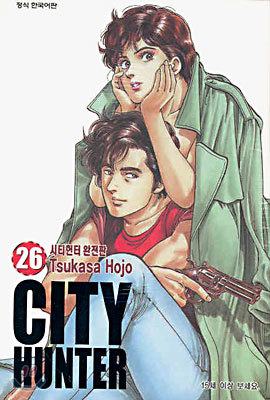 CITY HUNTER 시티헌터 완전판 26