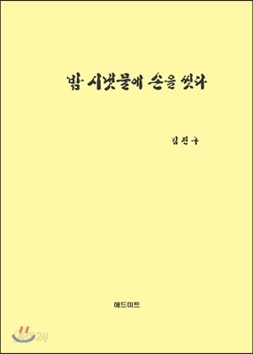 밤 시냇물에 손을 씻다