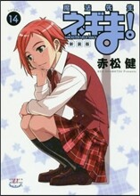魔法先生ネギま! 新裝版 14