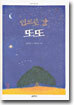 인도로 간 또또