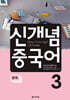 신개념 중국어 3