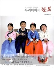 우리아이의 한복