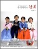 우리아이의 한복