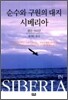 순수와 구원의 대지 시베리아