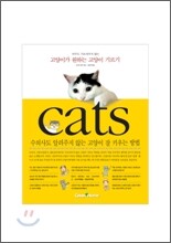 고양이가 원하는 고양이 기르기