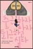 출근하자마자 퇴근하고 싶다