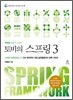 토비의 스프링 3