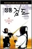 정통 검도
