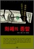 화폐의 종말