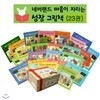 네버랜드 마음이 자라는 성장그림책(전23권)_재정가 도서