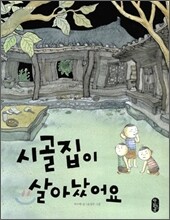 시골집이 살아났어요