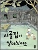 시골집이 살아났어요