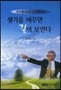 생각을 바꾸면 길이 보인다