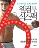웰컴 투 식스팩