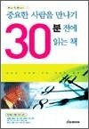 중요한 사람을 만나기 30분 전에 읽는 책 - How To Books 01