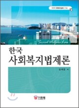 한국 사회복지법제론