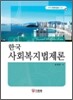 한국 사회복지법제론