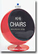 의자 CHAIRS