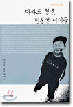 마라도 청년, 민통선 아이들