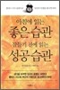 아침에 읽는 좋은 습관 잠들기 전에 읽는 성공 습관