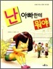 난 아빠한테 뭐야