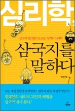 심리학, 삼국지를 말하다