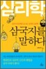 심리학, 삼국지를 말하다