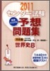 センタ-試驗 完全オリジナル予想問題集 世界史B 2011