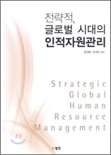 전략적, 글로벌 시대의 인적자원관리