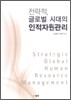 전략적, 글로벌 시대의 인적자원관리