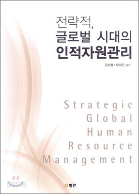 전략적, 글로벌 시대의 인적자원관리