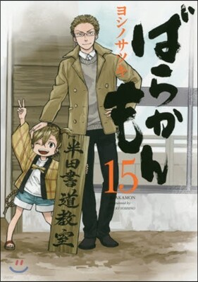 ばらかもん 15