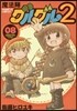 魔法陣グルグル2 8