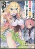 超人高校生たちは異世界でも余裕で生き拔くようです! 3