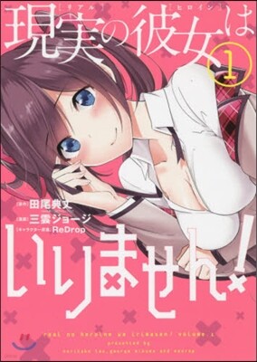 現實の彼女はいりません!   1