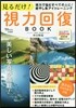 見るだけ!視力回復BOOK