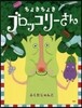 ちょきちょきブロッコリ-さん