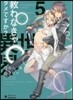 救わなきゃダメですか?異世界(5)